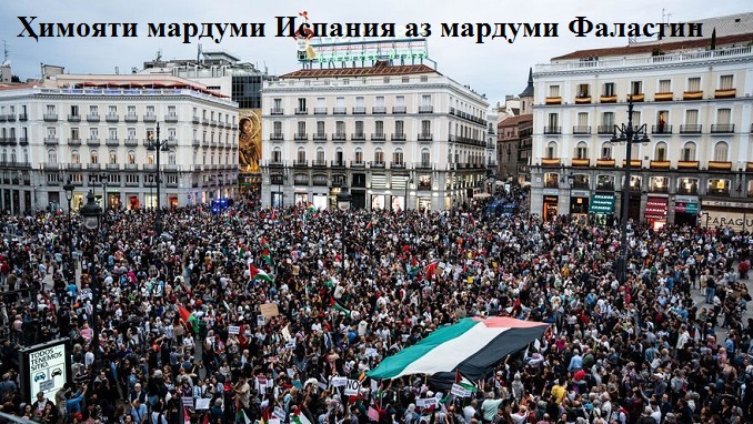 Ҳимояти мардуми ҷаҳон аз мардуми бепаноҳи Фаластин Ҳимояти мардуми ҷаҳон аз мардуми бепаноҳи Фаластин