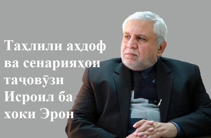 Таҳлили аҳдоф ва сенарияҳои таҷовӯзи Исроил ба хоки Эрон
