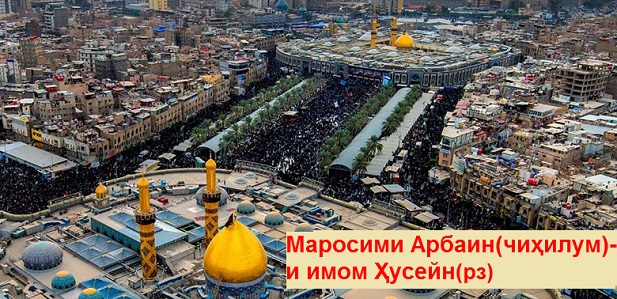 Маросими Арбаини имом Ҳусейн(рз)