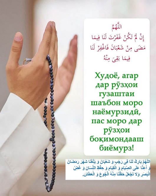 Дӯои лаҳзаҳои сарнавиштсоз ва рӯзҳои охири моҳи шаъбон Дӯои лаҳзаҳои сарнавиштсоз ва рӯзҳои охири моҳи шаъбон