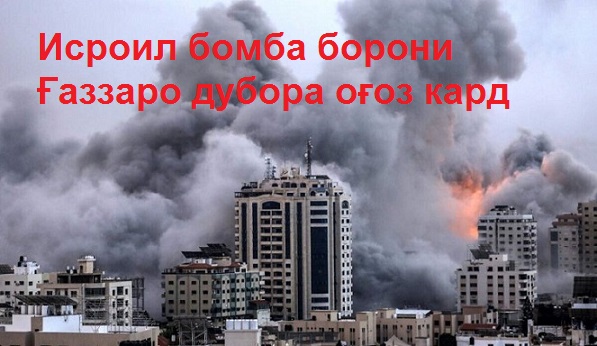 Исроил бомба борони Ғаззаро пас аз оташбас дубора оғоз кард