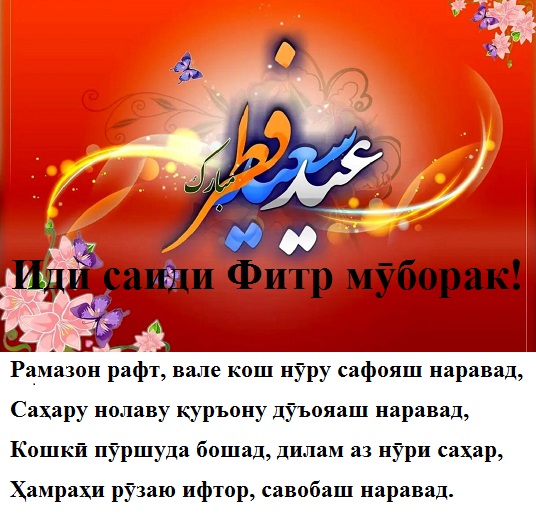 Иди саиди Фитр мӯборак ҳамдиёрони азиз! Иди саиди Фитр мӯборак ҳамдиёрони азиз!