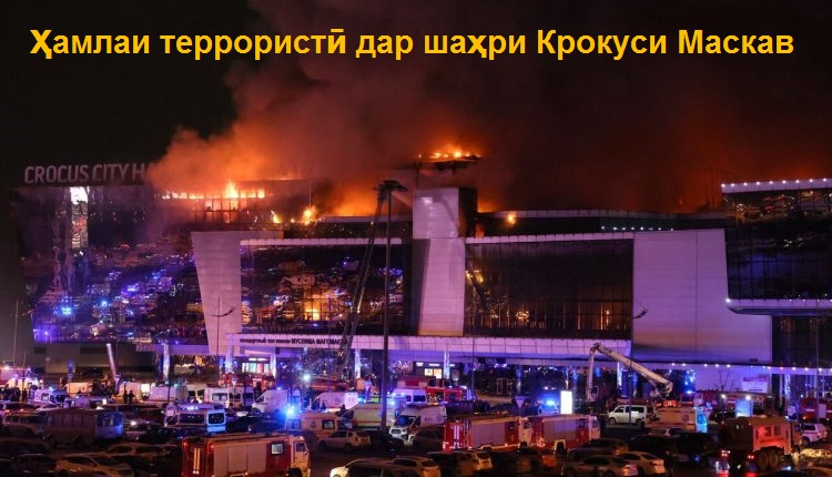 Ҳамлаи террористӣ дар“Крокус сити холл” шаҳри Крокуси Маскав, пойтахти Руссия