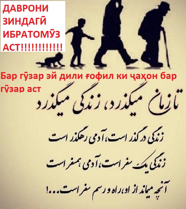 Бар гӯзар эй дили ғофил ки ҷаҳон бар гӯзар аст