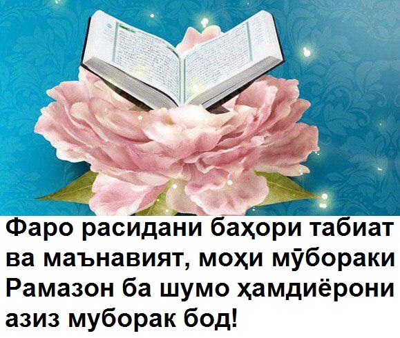Фаро расидани баҳори табиат ва маънавият, моҳи мӯбораки Рамазон ба ҳамаи мусулмонон ва ба хусӯс шумо ҳамдиëрони азиз муборак бод! Фаро расидани баҳори табиат ва маънавият, моҳи мӯбораки Рамазон ба ҳамаи мусулмонон ва ба хусӯс шумо ҳамдиëрони азиз муборак бод!