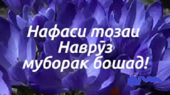 Иди Наврӯз муборак!