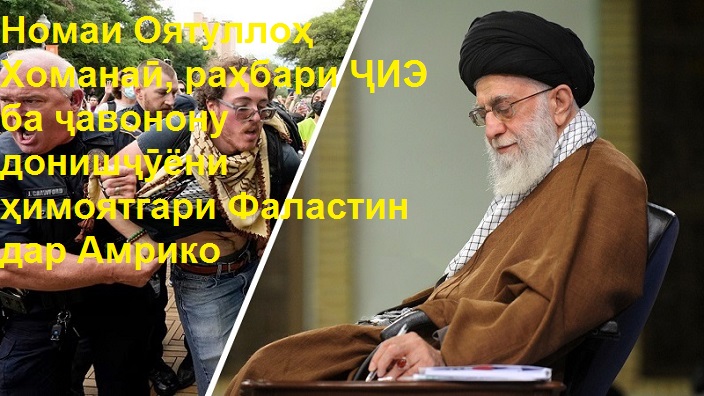 Номаи Оятуллоҳ Хоманаӣ, раҳбари ҶИЭ ба ҷавонону донишҷӯёни ҳимоятгари Фаластин дар Амрико Номаи Оятуллоҳ Хоманаӣ, раҳбари ҶИЭ ба ҷавонону донишҷӯёни ҳимоятгари Фаластин дар Амрико