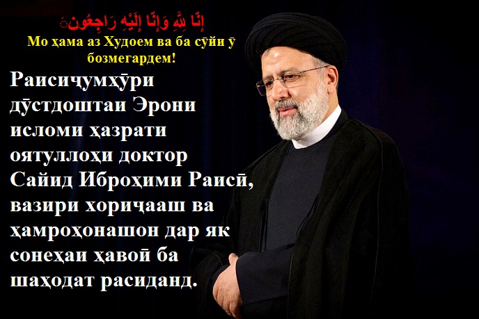 Шаҳодати Раисиҷумҳӯри дӯстдоштаи Эрони исломи ҳазрати оятуллоҳи доктор Сайид Иброҳими Раисӣ ва ҳамроҳонашон