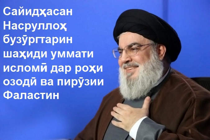 Видоъи бошукӯҳ ва миллионии озодихоҳони ҷаҳон бо пайкари шаҳид Сайид Ҳасани Насруллоҳ ва Сайидҳошим Сафиюддин