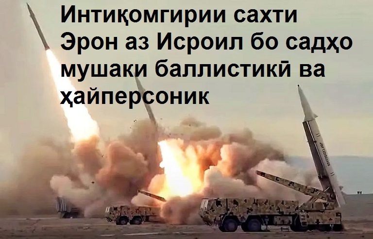 Интиқомгирии сахти Эрон бо садҳо мушаки баллистикӣ ва ҳайперсоник аз Исроил Интиқомгирии сахти Эрон бо садҳо мушаки баллистикӣ ва ҳайперсоник аз Исроил