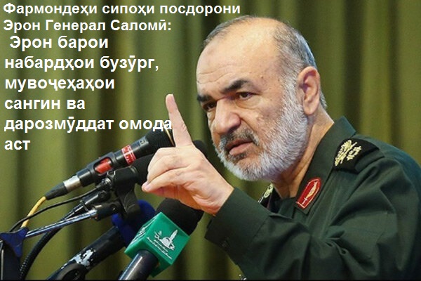 Фармондеҳи Сипоҳи Посдорони Инқилоби Исломии Эрон Генерал Саломӣ: Эрон барои набардҳои бузӯрг, мувоҷеҳаҳои сангин ва дарозмӯддат омода аст