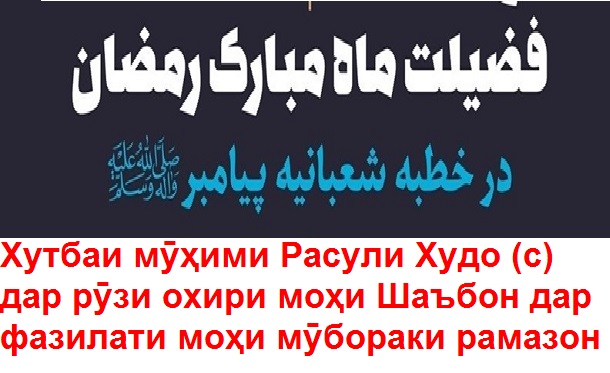 Бо маърифат ба пешвози моҳи мубораки Рамазон