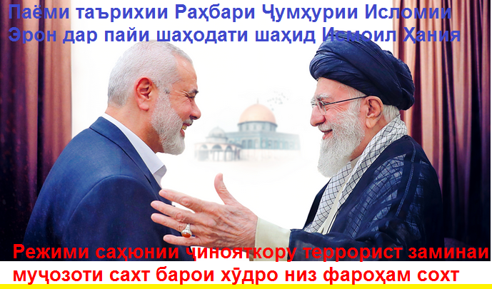 Паёми таърихии Раҳбари Инқилоби Исломии Эрон ҳазрати Оятуллоҳ Хоманаӣ дар пайи шаҳодати шаҳид Исмоил Ҳания