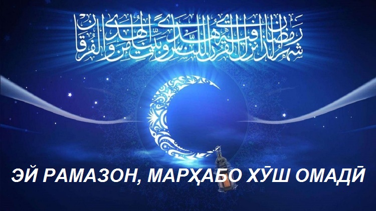 МОҲИ АВФУ МОҲИ ҒУФРОН ОМАДАСТ МОҲИ АВФУ МОҲИ ҒУФРОН ОМАДАСТ