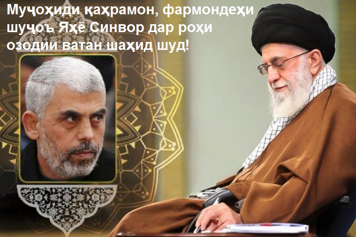 Паёми раҳбари олии инқилоби исломии Эрон, Ҳазрати оятуллоҳ Хоманаӣ, дар пайи шаҳодати муҷоҳиди қаҳрамон Яҳё Синвор