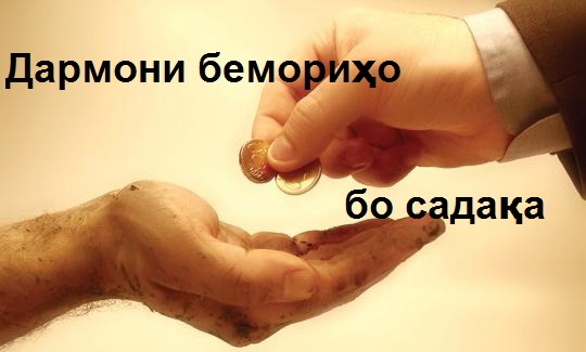 Дармони бемориҳо бо садақа додан Дармони бемориҳо бо садақа додан