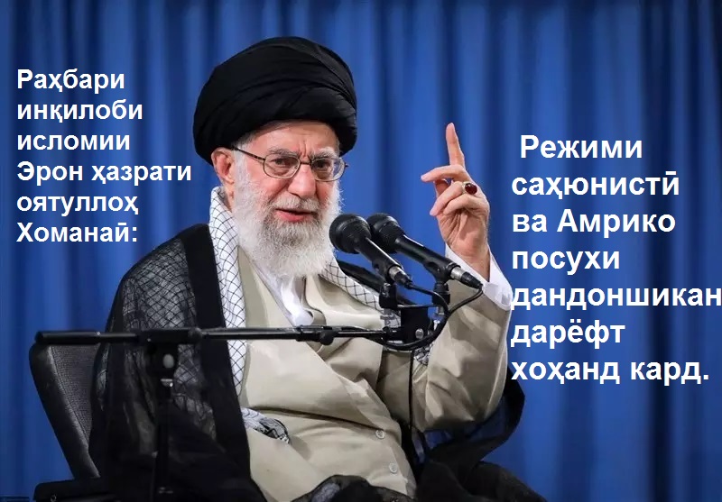 Раҳбари инқилоби исломии Эрон ҳазрати оятуллоҳ Хоманаӣ: Режими саҳюнистӣ ва Амрико посухи дандоншикан дарёфт хоҳанд кард Раҳбари инқилоби исломии Эрон ҳазрати оятуллоҳ Хоманаӣ: Режими саҳюнистӣ ва Амрико посухи дандоншикан дарёфт хоҳанд кард