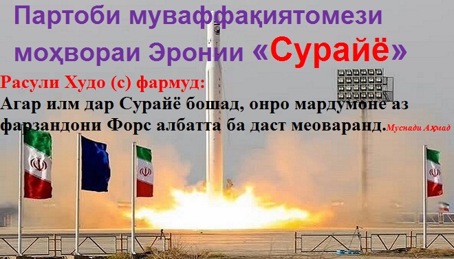 Партоби муваффақиятомези моҳвораи эронии «Сурайё» Партоби муваффақиятомези моҳвораи эронии «Сурайё»