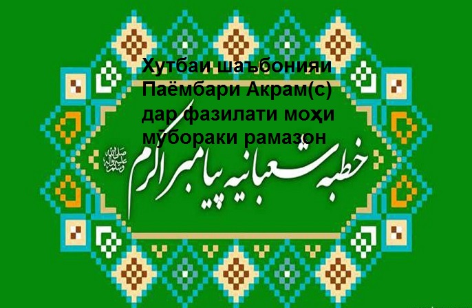 Хутбаи шаъбонияи Паёмбари Акрам(с) дар фазилати моҳи мӯбораки Рамазон