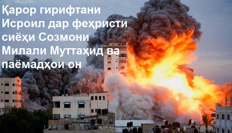 Қарор гирифтани Исроил дар феҳристи сиёҳи Созмони Милали Муттаҳид ва паёмадҳои он Қарор гирифтани Исроил дар феҳристи сиёҳи Созмони Милали Муттаҳид ва паёмадҳои он