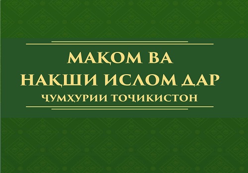 Мақом ва нақши "Ислом" Мақом ва нақши "Ислом"