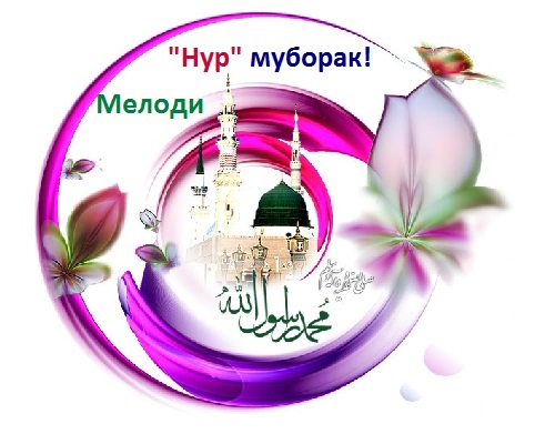 Мелоди нур муборак!