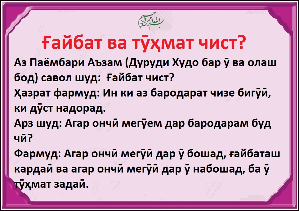 Ғайбат ва тӯҳмат чист? Ғайбат ва тӯҳмат чист?