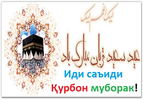 Иди саъиди Қурбон муборак!