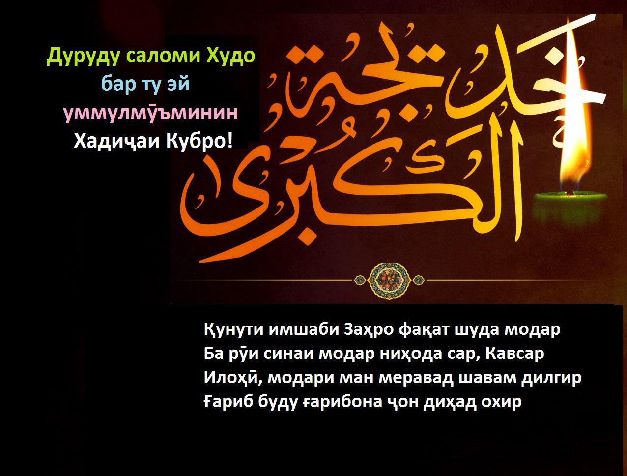 Вафоти ҳазрати Хадиҷа (рз) Вафоти ҳазрати Хадиҷа (рз)