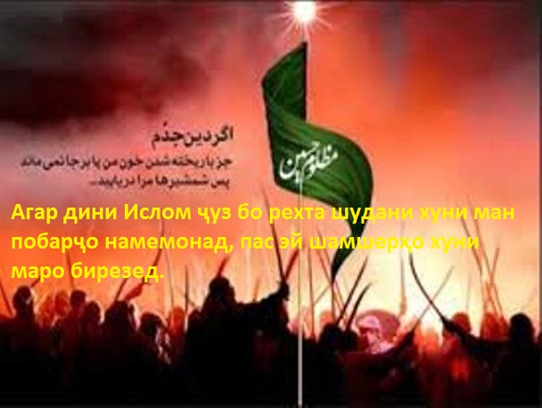 Имом Ҳусайн (рз) ҳайф шуд ё харҷи дин? Имом Ҳусайн (рз) ҳайф шуд ё харҷи дин?