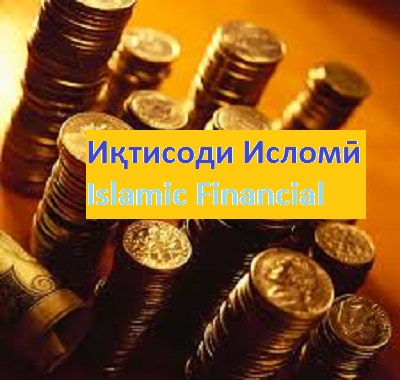 Назаре ба иқтисоди исломӣ Назаре ба иқтисоди исломӣ