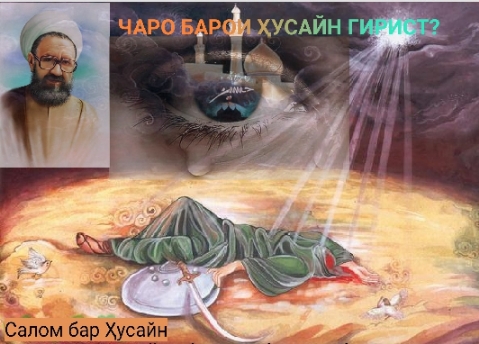 Чаро барои Ҳусайн (а) гирист?