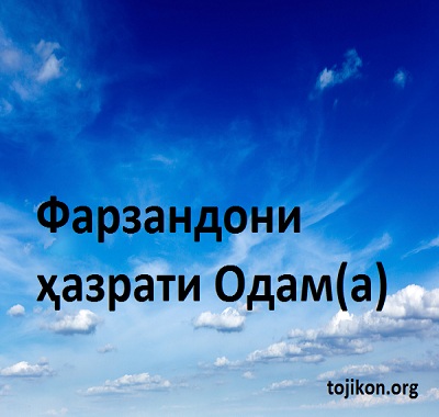 Фарзандони ҳазрати Одам(а)