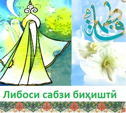Либоси сабзи биҳиштӣ Либоси сабзи биҳиштӣ