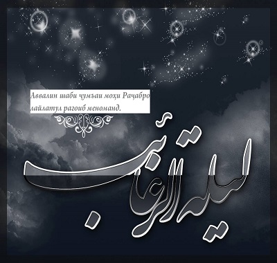 Шаби Рағоиб raghoib 01