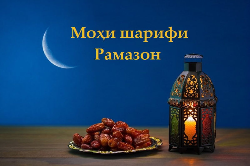 Рамазон омадааст