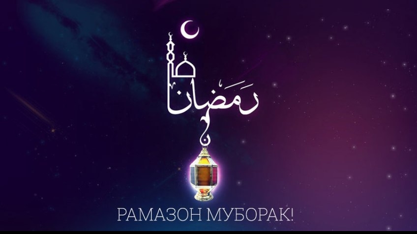 Табрики фарорасии моҳи шарифи Рамазон