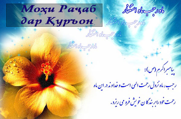 Моҳи Раҷаб дар Қуръон